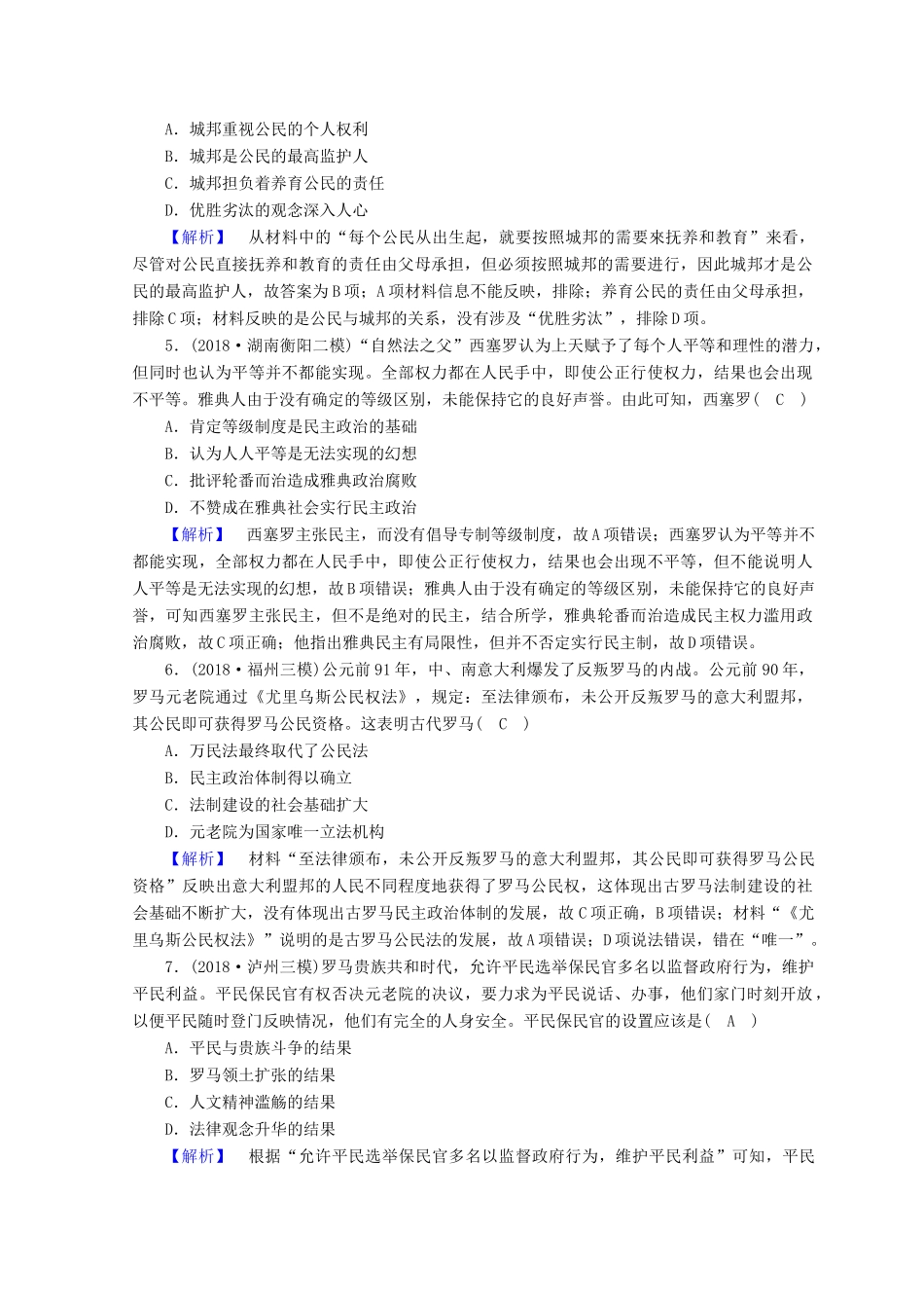 高考历史大二轮专题复习 第一部分 古代中国和古代世界 专题4 古代希腊、罗马专题训练-人教版高三全册历史试题_第2页