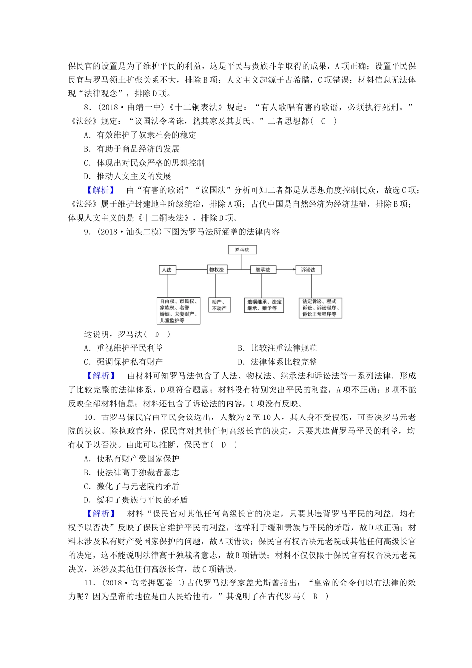 高考历史大二轮专题复习 第一部分 古代中国和古代世界 专题4 古代希腊、罗马专题训练-人教版高三全册历史试题_第3页