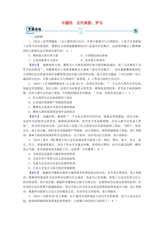 高考历史大二轮专题复习 第一部分 古代中国和古代世界 专题4 古代希腊、罗马专题训练-人教版高三全册历史试题