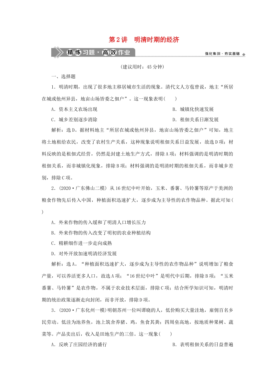 （通史版）新高考历史一轮复习 第五单元 明至清中叶中国版图的奠定、封建专制的发展与社会变动 第2讲 明清时期的经济练习 人民版-人民版高三全册历史试题_第1页
