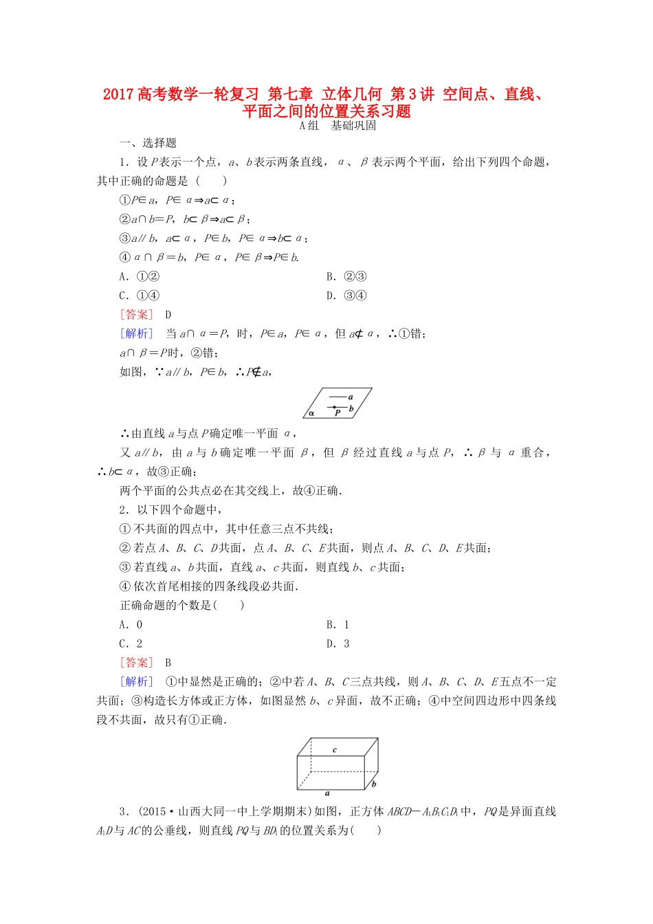 （新课标）高考数学一轮复习 第七章 立体几何 第3讲 空间点、直线、平面之间的位置关系习题-人教版高三全册数学试题_第1页