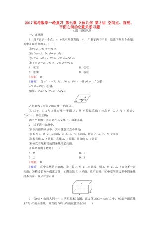 （新课标）高考数学一轮复习 第七章 立体几何 第3讲 空间点、直线、平面之间的位置关系习题-人教版高三全册数学试题