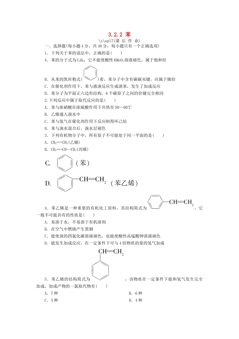 高中化学 第三章 有机化合物 3.2.2 苯课后作业 新人教版必修2-新人教版高一必修2化学试题_第1页