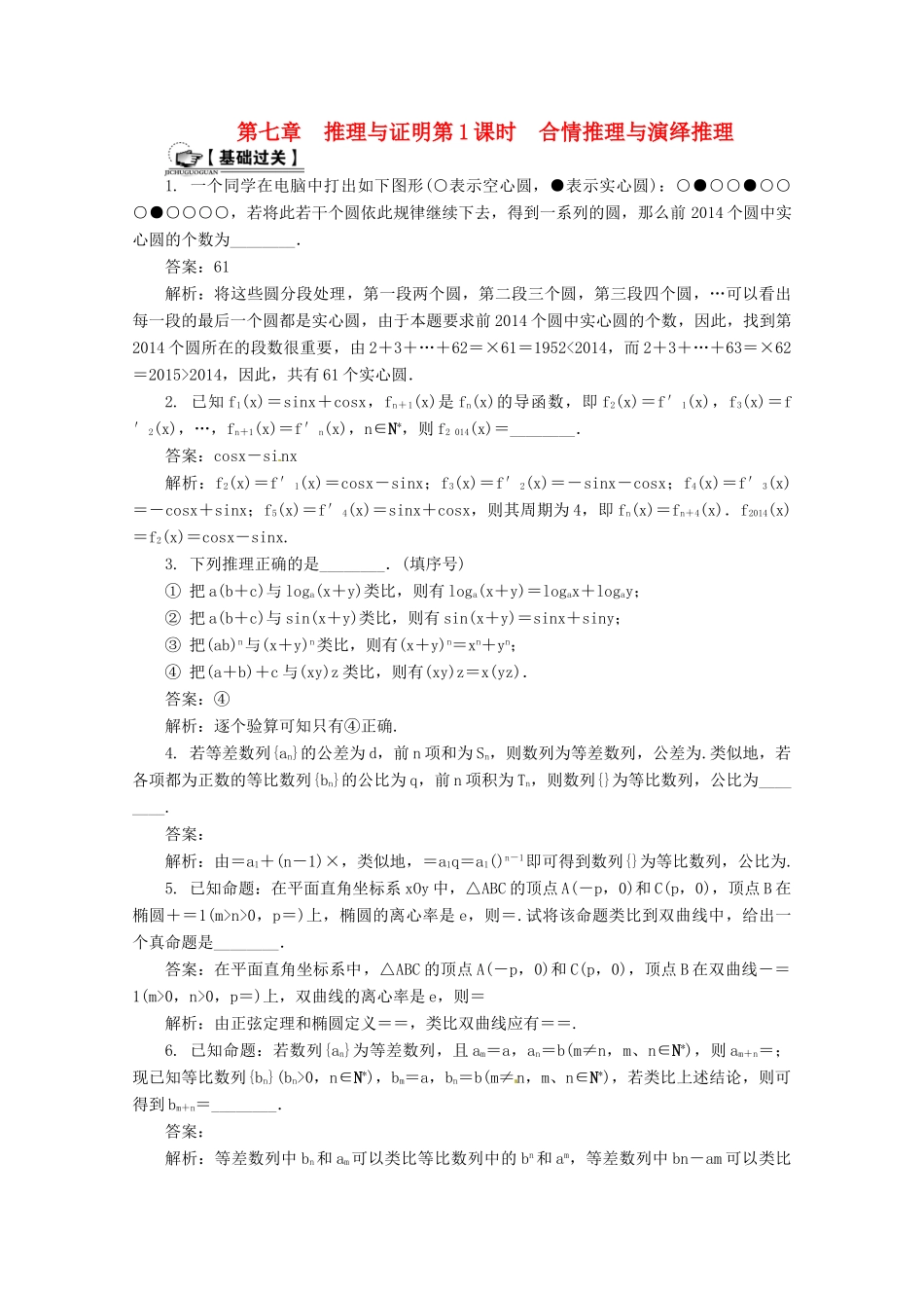 高考数学总复习 第7章 推理与证明 第1课时 合情推理与演绎推理课时训练（含解析）-人教版高三全册数学试题_第1页