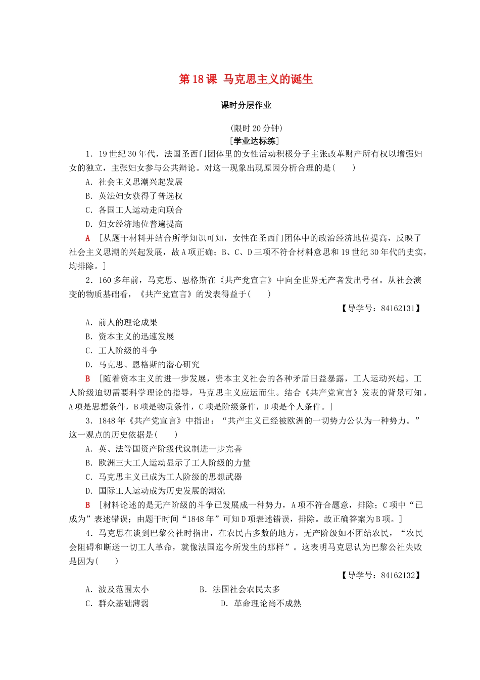 高中历史 第5单元 从科学社会主义理论到社会主义制度的建立 第18课 马克思主义的诞生同步练习 新人教版必修1-新人教版高一必修1历史试题_第1页