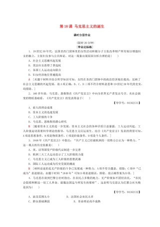 高中历史 第5单元 从科学社会主义理论到社会主义制度的建立 第18课 马克思主义的诞生同步练习 新人教版必修1-新人教版高一必修1历史试题