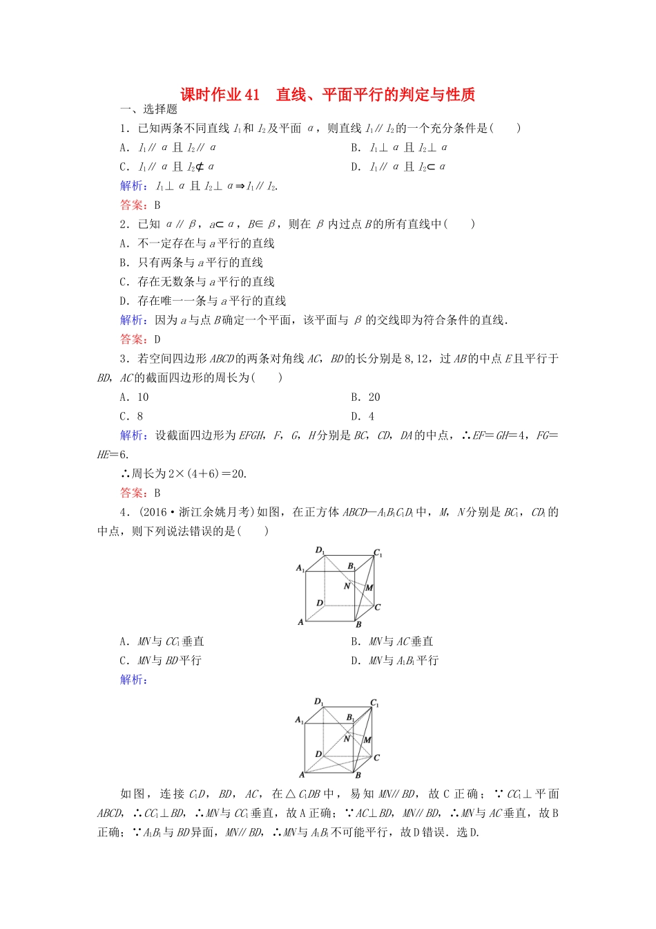（新课标）高考数学大一轮复习 第七章 立体几何 41 直线、平面平行的判定与性质课时作业 文-人教版高三全册数学试题_第1页