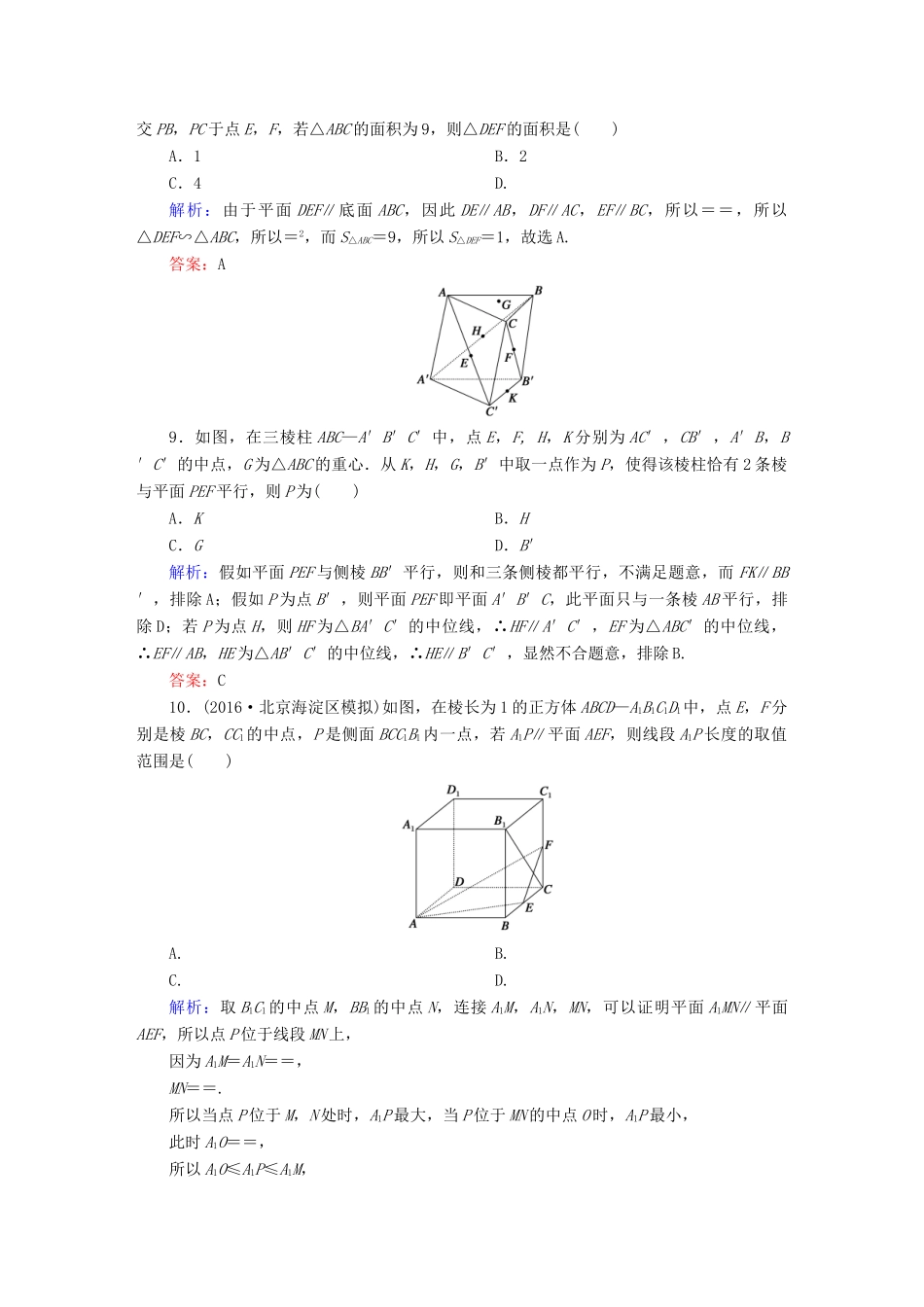 （新课标）高考数学大一轮复习 第七章 立体几何 41 直线、平面平行的判定与性质课时作业 文-人教版高三全册数学试题_第3页