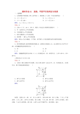 （新课标）高考数学大一轮复习 第七章 立体几何 41 直线、平面平行的判定与性质课时作业 文-人教版高三全册数学试题