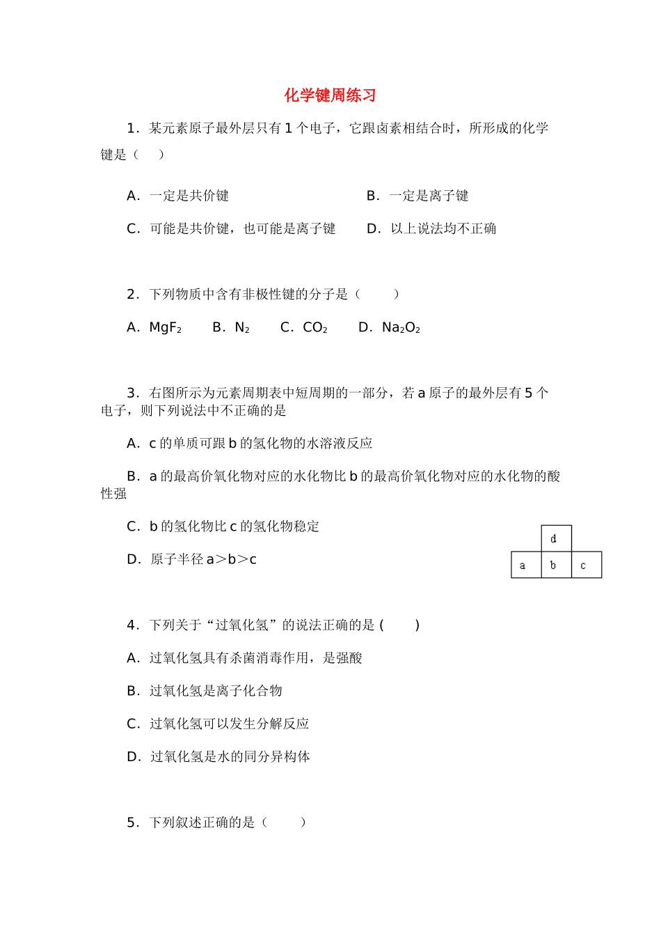 高一化学化学键周练习_第1页