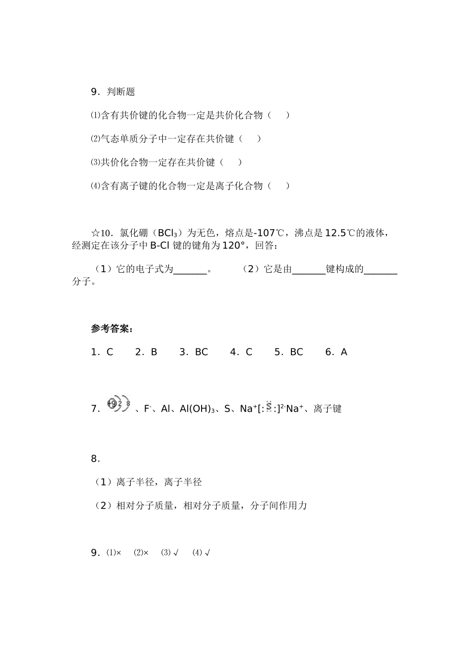 高一化学化学键周练习_第3页