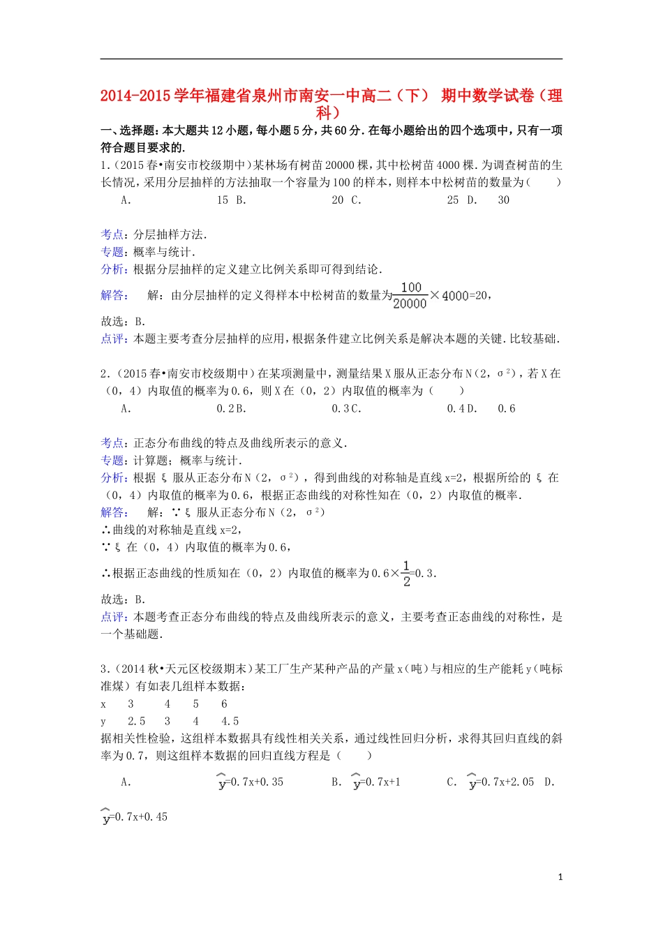 福建省泉州市南安一中高二数学下学期期中试卷 理（含解析）-人教版高二全册数学试题_第1页