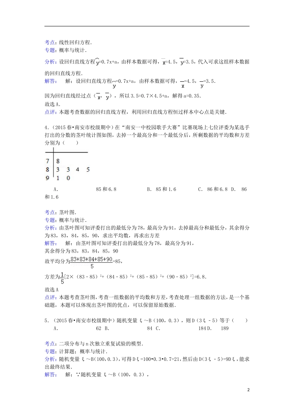 福建省泉州市南安一中高二数学下学期期中试卷 理（含解析）-人教版高二全册数学试题_第2页