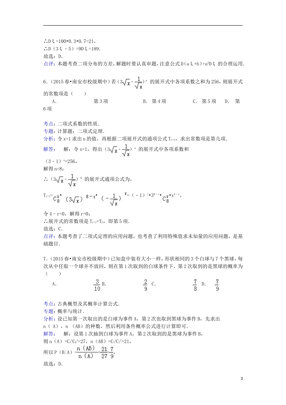 福建省泉州市南安一中高二数学下学期期中试卷 理（含解析）-人教版高二全册数学试题_第3页