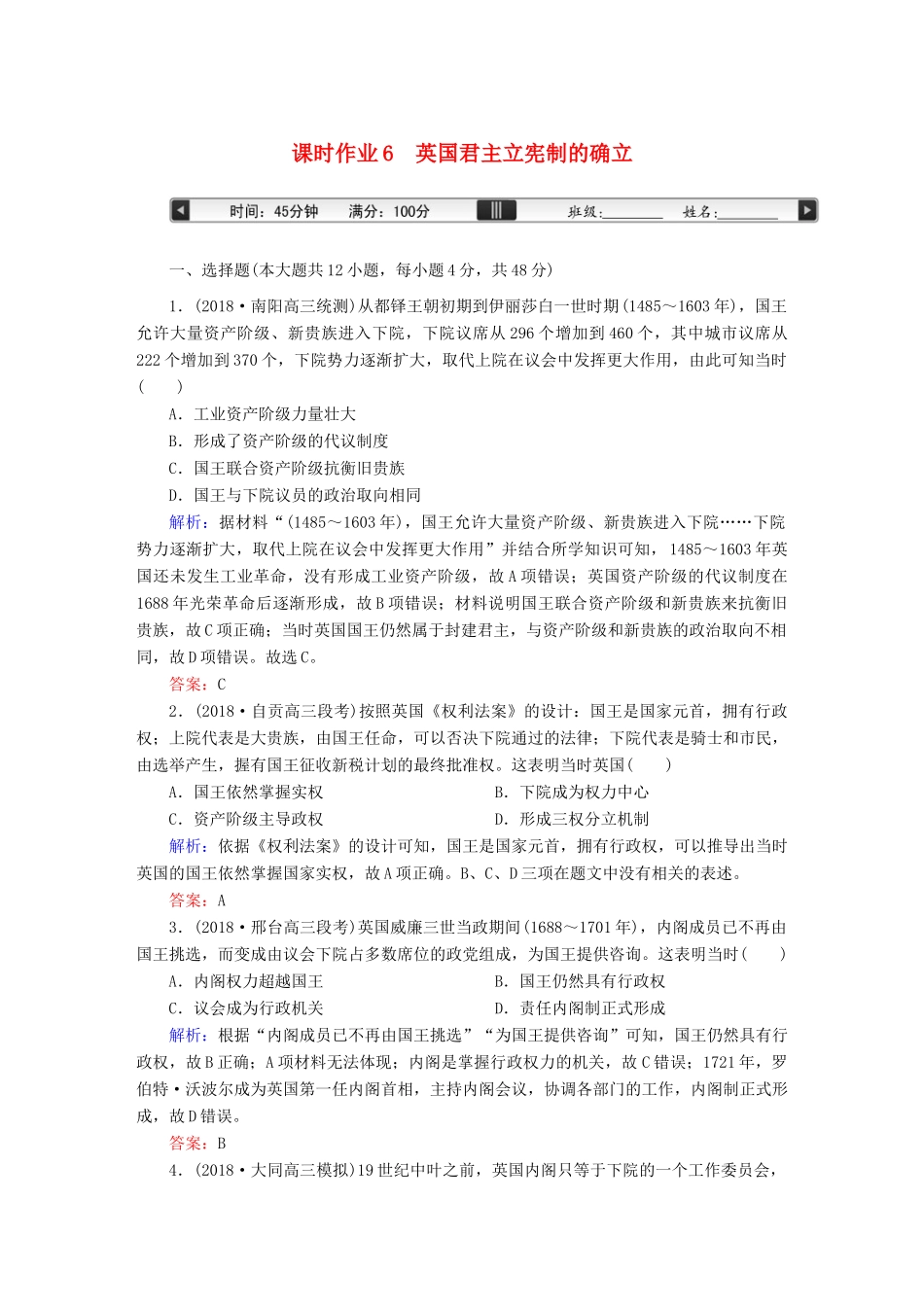 高考历史一轮总复习 第二单元 古代希腊、罗马的政治制度和近代西方资本主义制度的确立与发展 课时作业6 英国君主立宪制的确立 新人教版-新人教版高三全册历史试题_第1页