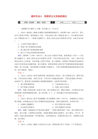 高考历史一轮总复习 第二单元 古代希腊、罗马的政治制度和近代西方资本主义制度的确立与发展 课时作业6 英国君主立宪制的确立 新人教版-新人教版高三全册历史试题