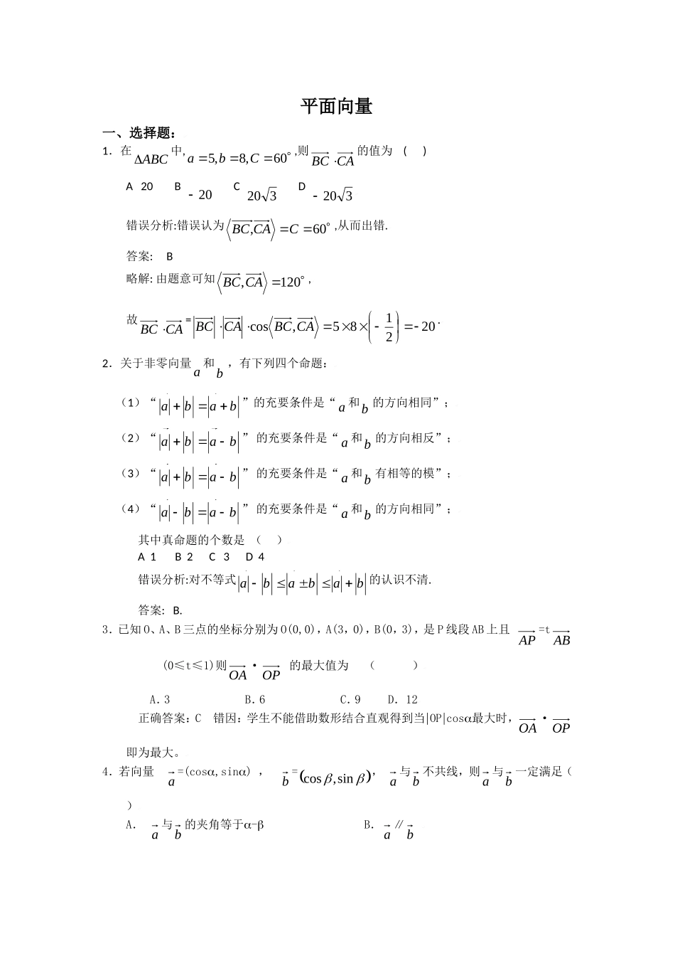 高考数学错题精选复习资料：平面向量_第1页
