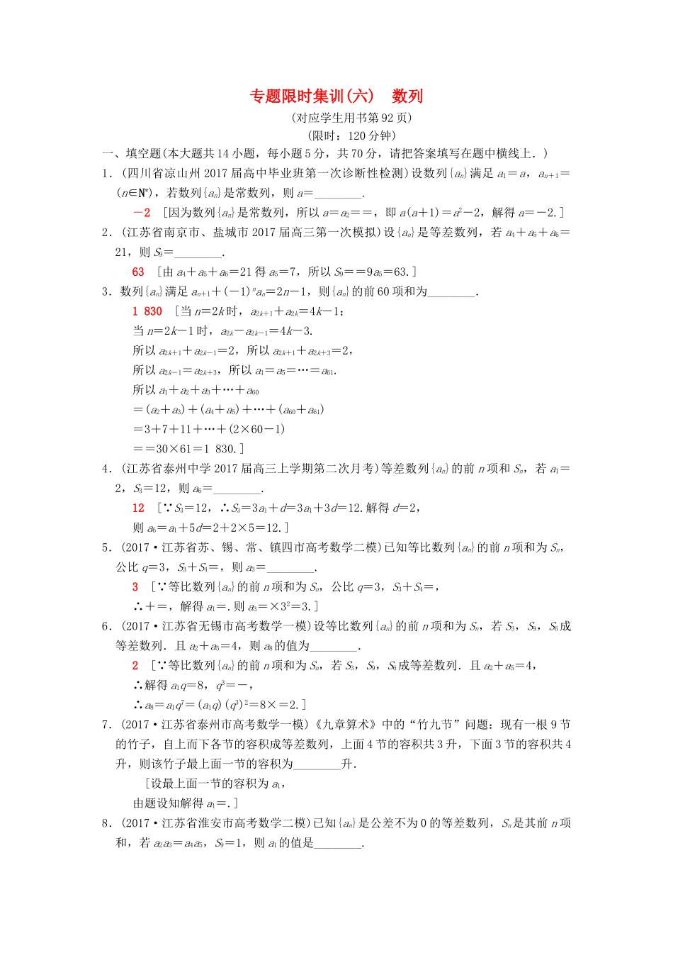 （江苏专版）高考数学二轮复习 第1部分 知识专题突破 专题限时集训6 数列-人教版高三全册数学试题_第1页