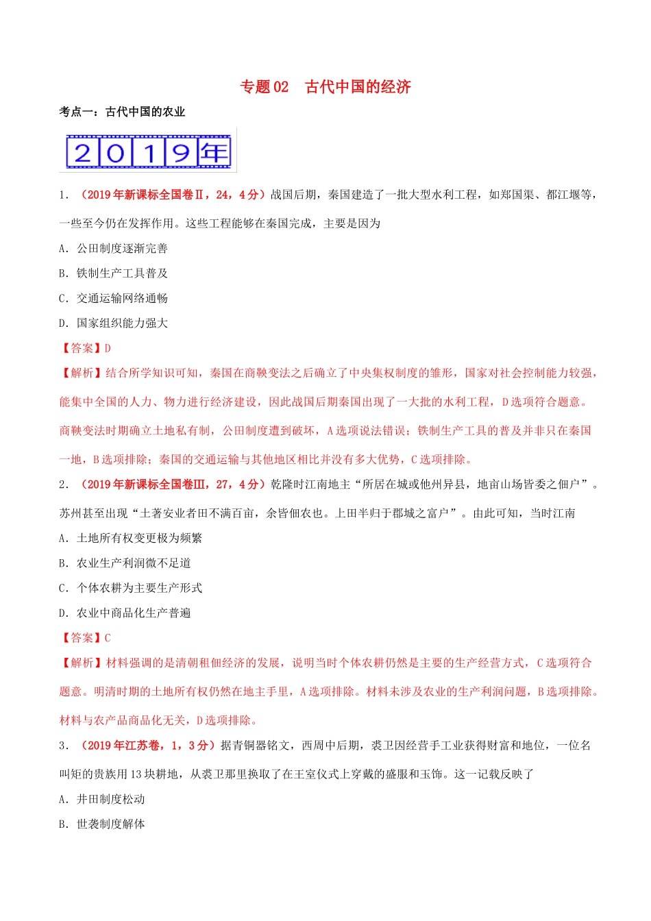 三年高考（-）高考历史真题分项汇编 专题02 古代中国的经济（含解析）-人教版高三全册历史试题_第1页