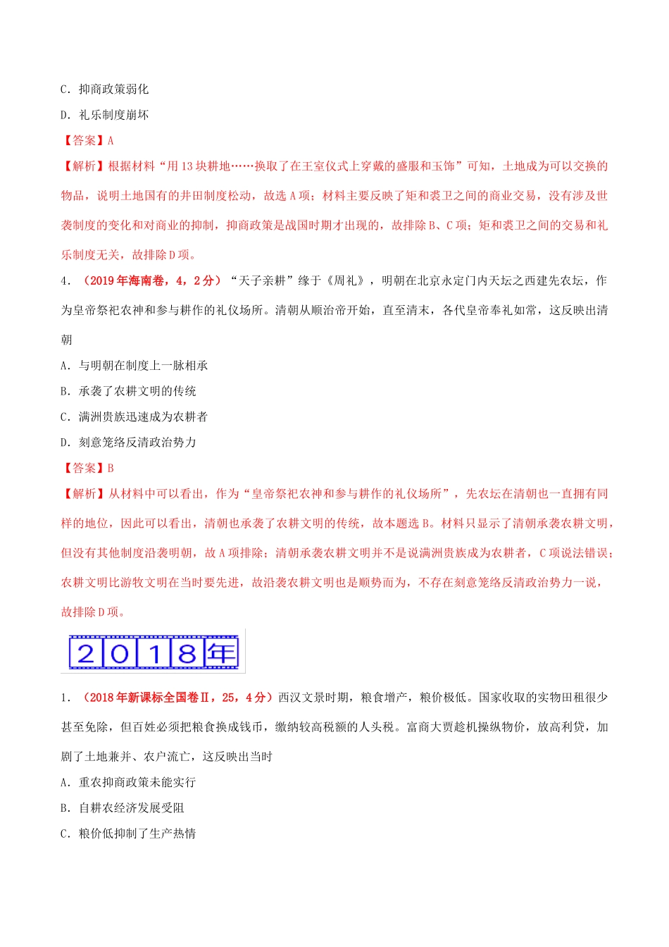 三年高考（-）高考历史真题分项汇编 专题02 古代中国的经济（含解析）-人教版高三全册历史试题_第2页