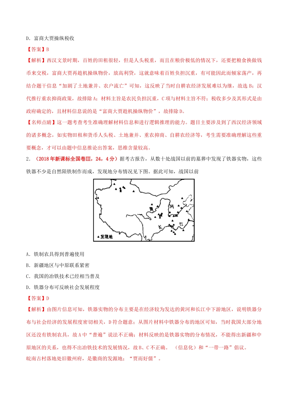 三年高考（-）高考历史真题分项汇编 专题02 古代中国的经济（含解析）-人教版高三全册历史试题_第3页
