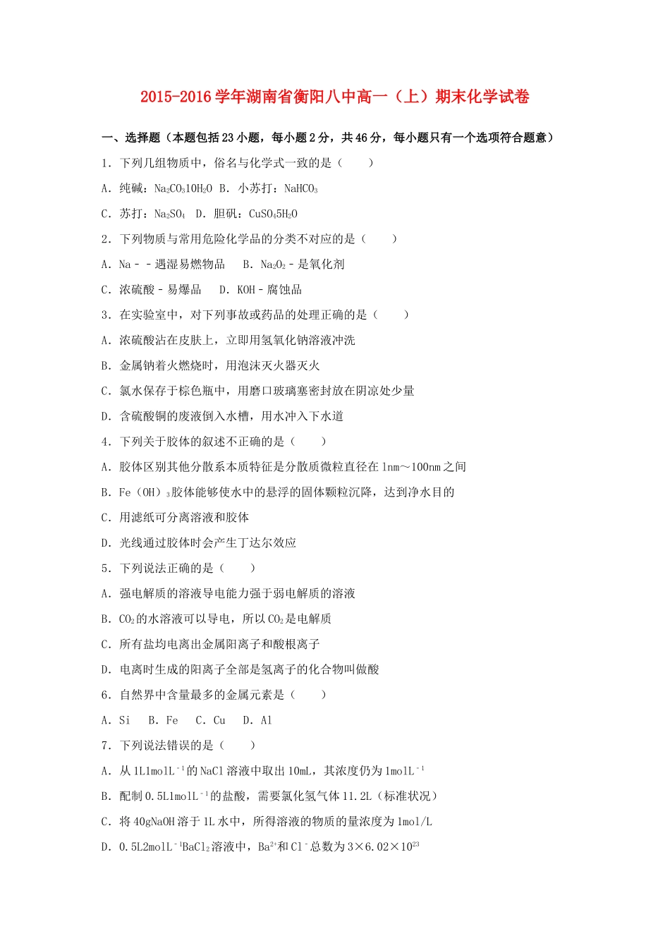 湖南省衡阳八中高一化学上学期期末试卷（含解析）-人教版高一全册化学试题_第1页