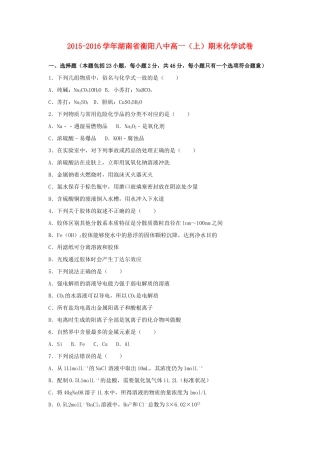 湖南省衡阳八中高一化学上学期期末试卷（含解析）-人教版高一全册化学试题
