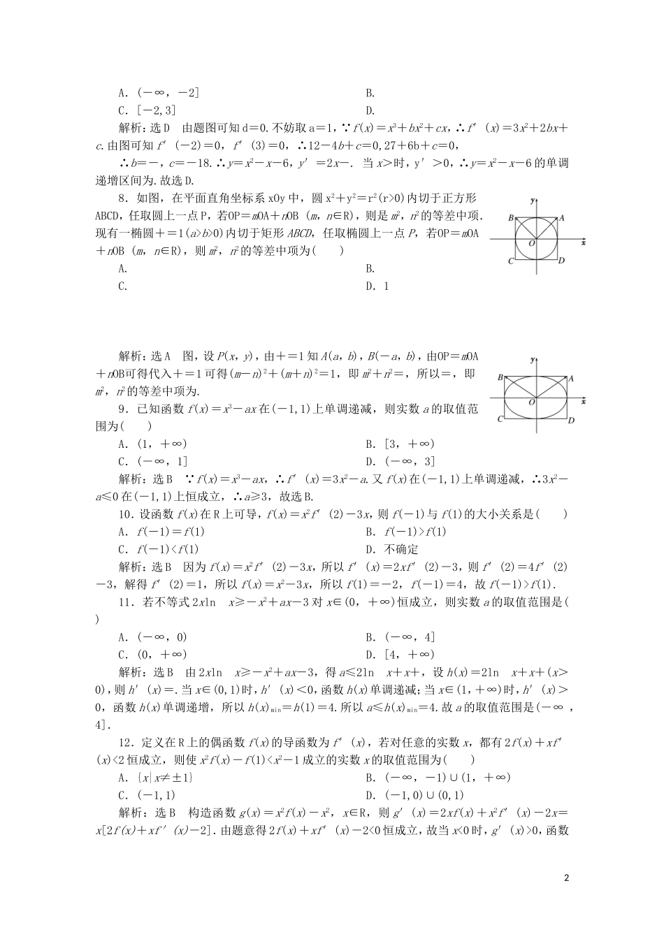 高中数学 模块综合检测（含解析）新人教A版选修2-2-新人教A版高二选修2-2数学试题_第2页