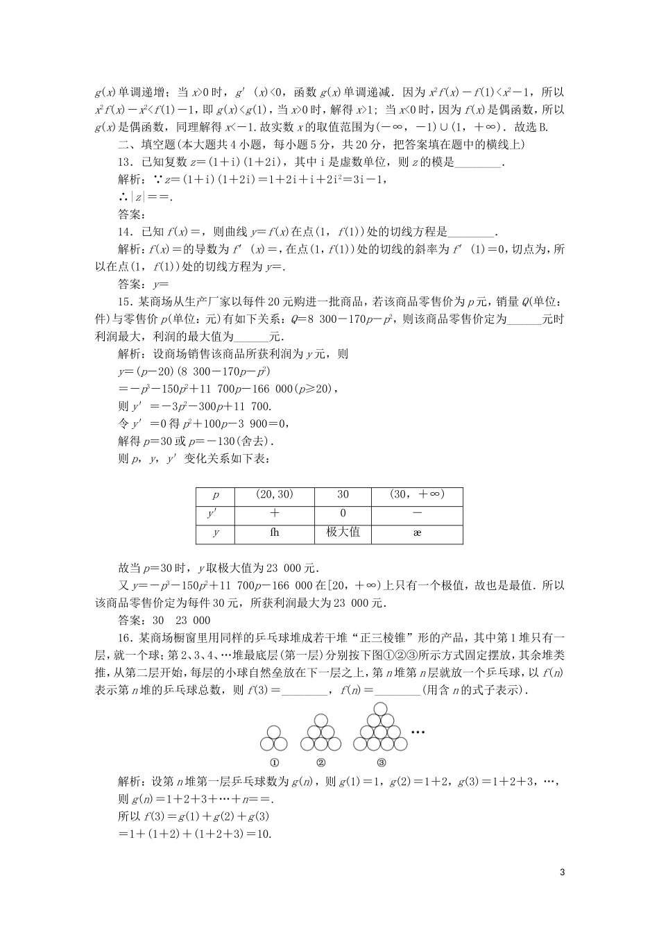 高中数学 模块综合检测（含解析）新人教A版选修2-2-新人教A版高二选修2-2数学试题_第3页