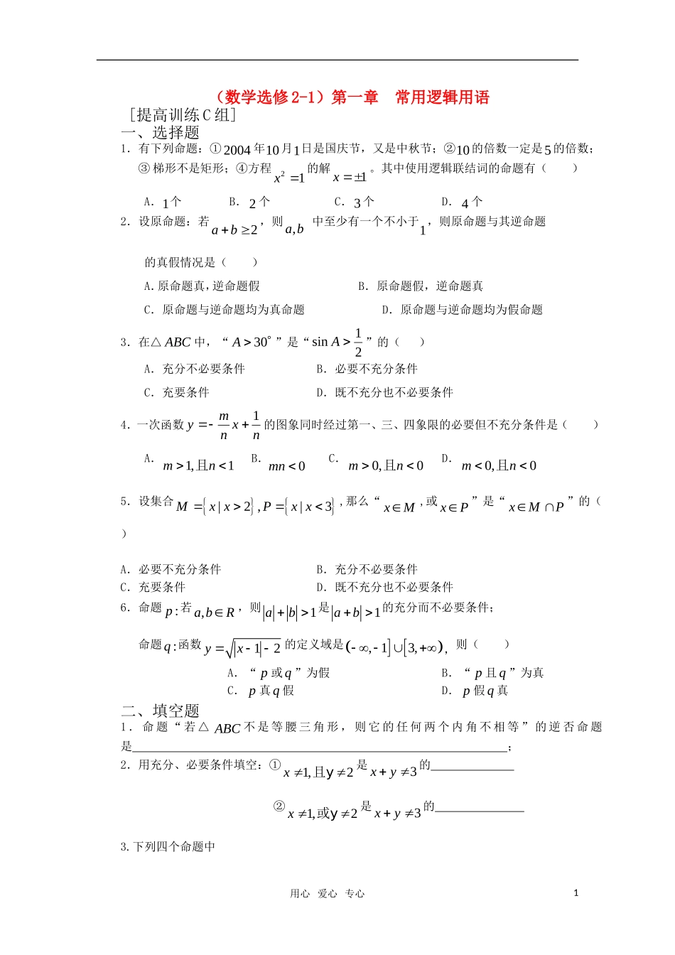 高中数学 第一章 常用逻辑用语C组测试题 新人教A版选修2-1_第1页