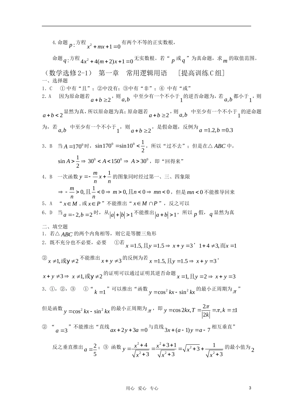 高中数学 第一章 常用逻辑用语C组测试题 新人教A版选修2-1_第3页