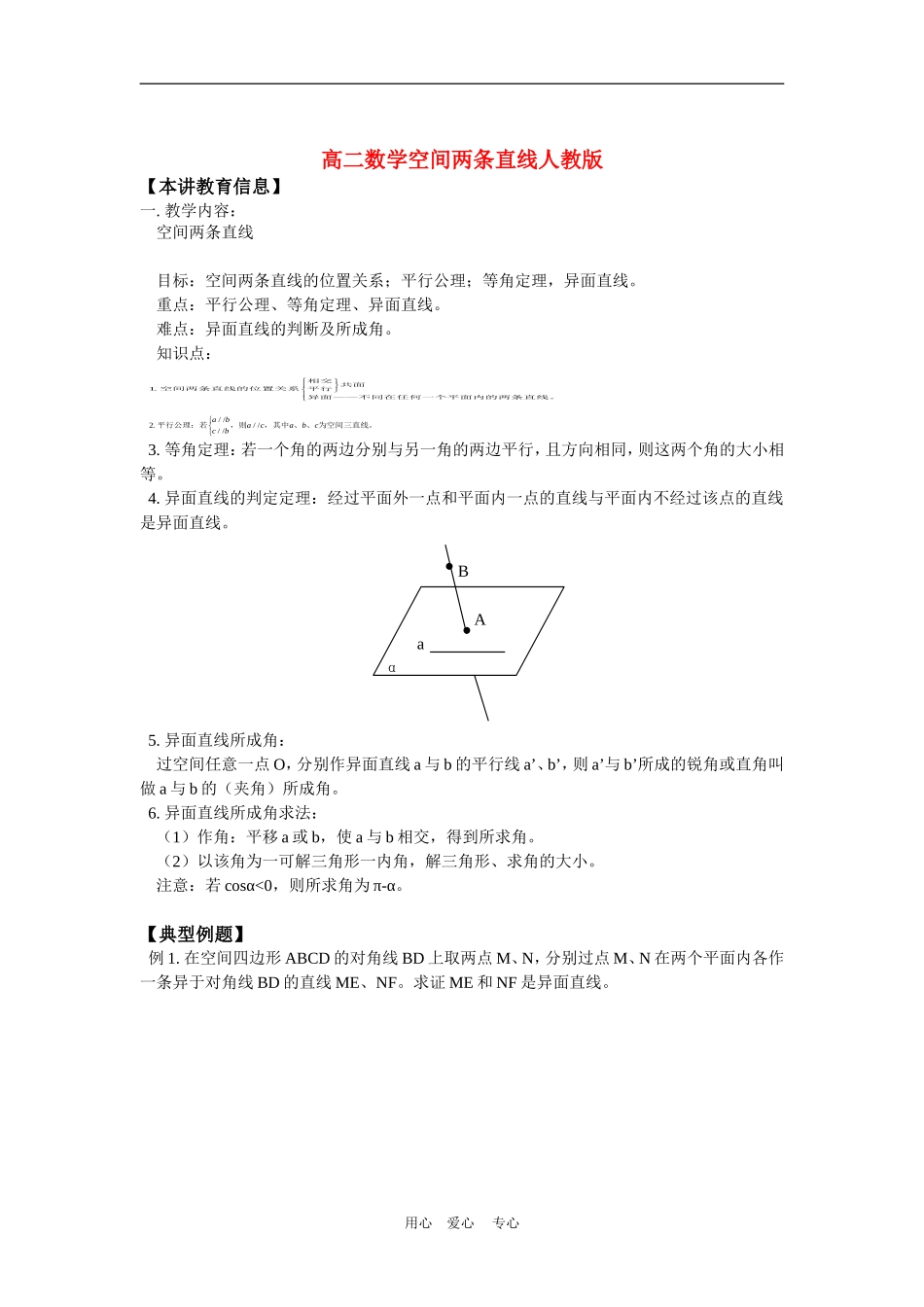 高二数学空间两条直线人教版知识精讲_第1页