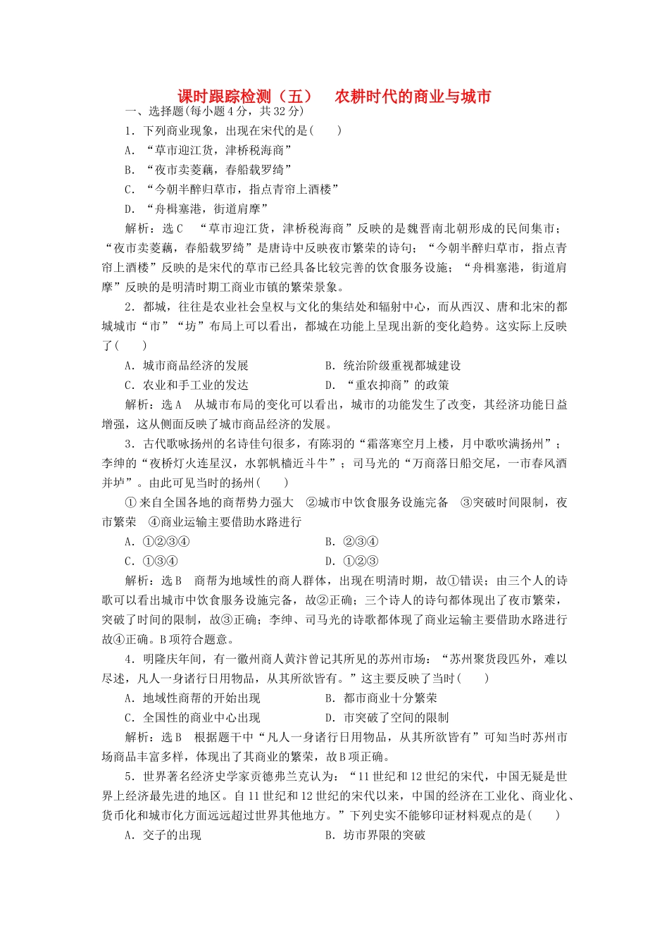 高中历史 第一单元 中国古代的农耕经济（五） 农耕时代的商业与城市课时跟踪检测 岳麓版必修2-岳麓版高一必修2历史试题_第1页