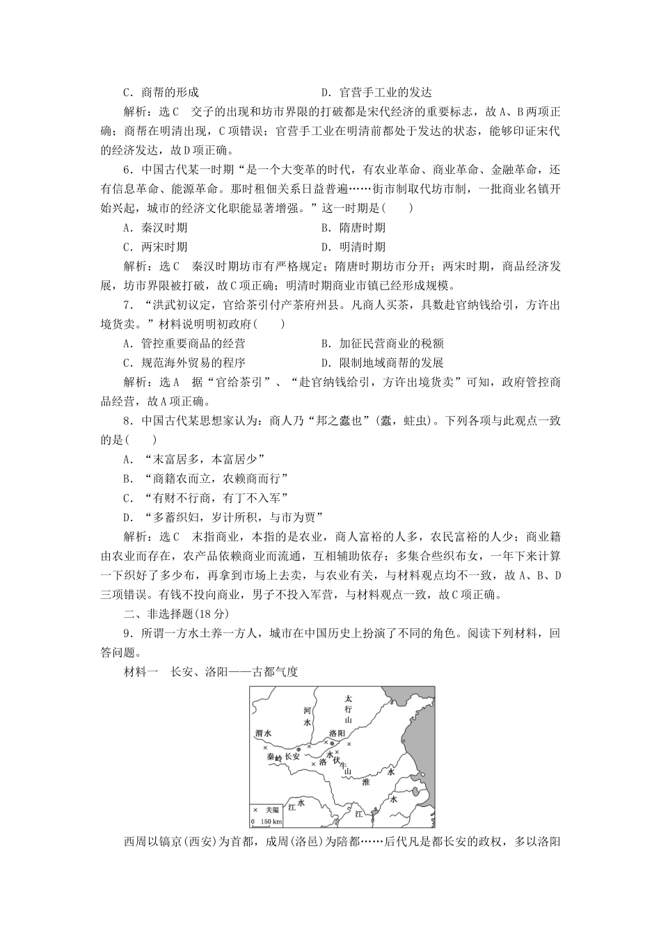 高中历史 第一单元 中国古代的农耕经济（五） 农耕时代的商业与城市课时跟踪检测 岳麓版必修2-岳麓版高一必修2历史试题_第2页