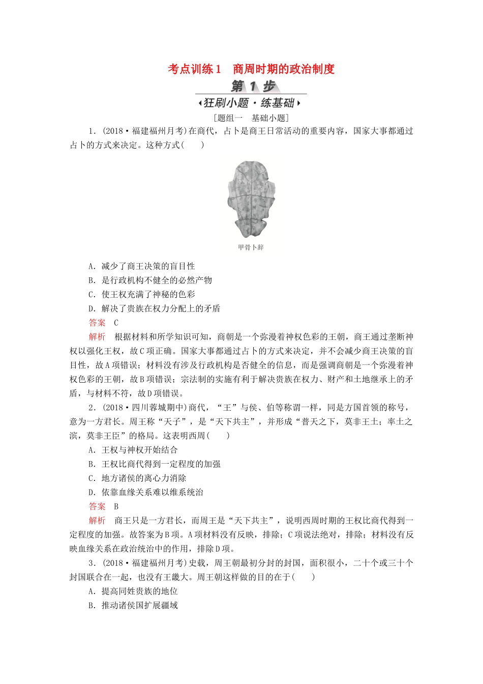 （新课标）高考历史一轮复习 考点训练1 商周时期的政治制度（含解析）-人教版高三全册历史试题_第1页
