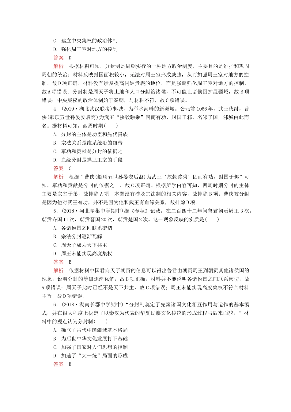 （新课标）高考历史一轮复习 考点训练1 商周时期的政治制度（含解析）-人教版高三全册历史试题_第2页