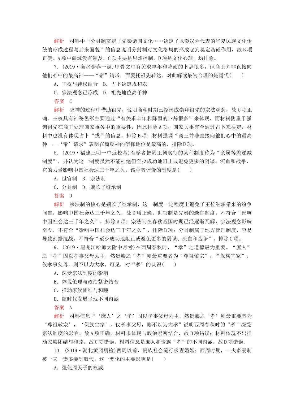 （新课标）高考历史一轮复习 考点训练1 商周时期的政治制度（含解析）-人教版高三全册历史试题_第3页