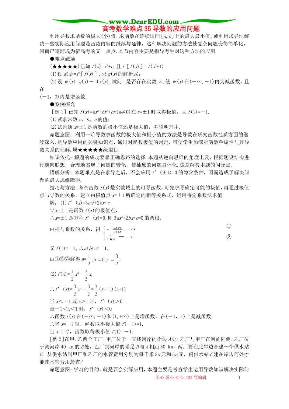 高考数学难点35导数的应用问题_第1页