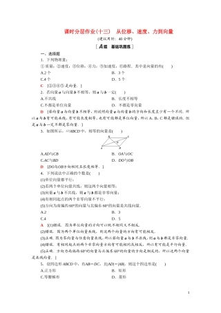 高中数学 第二章 平面向量 2.1.1-2.1.2 位移、速度和力 向量的概念课时分层作业（含解析）北师大版必修4-北师大版高二必修4数学试题