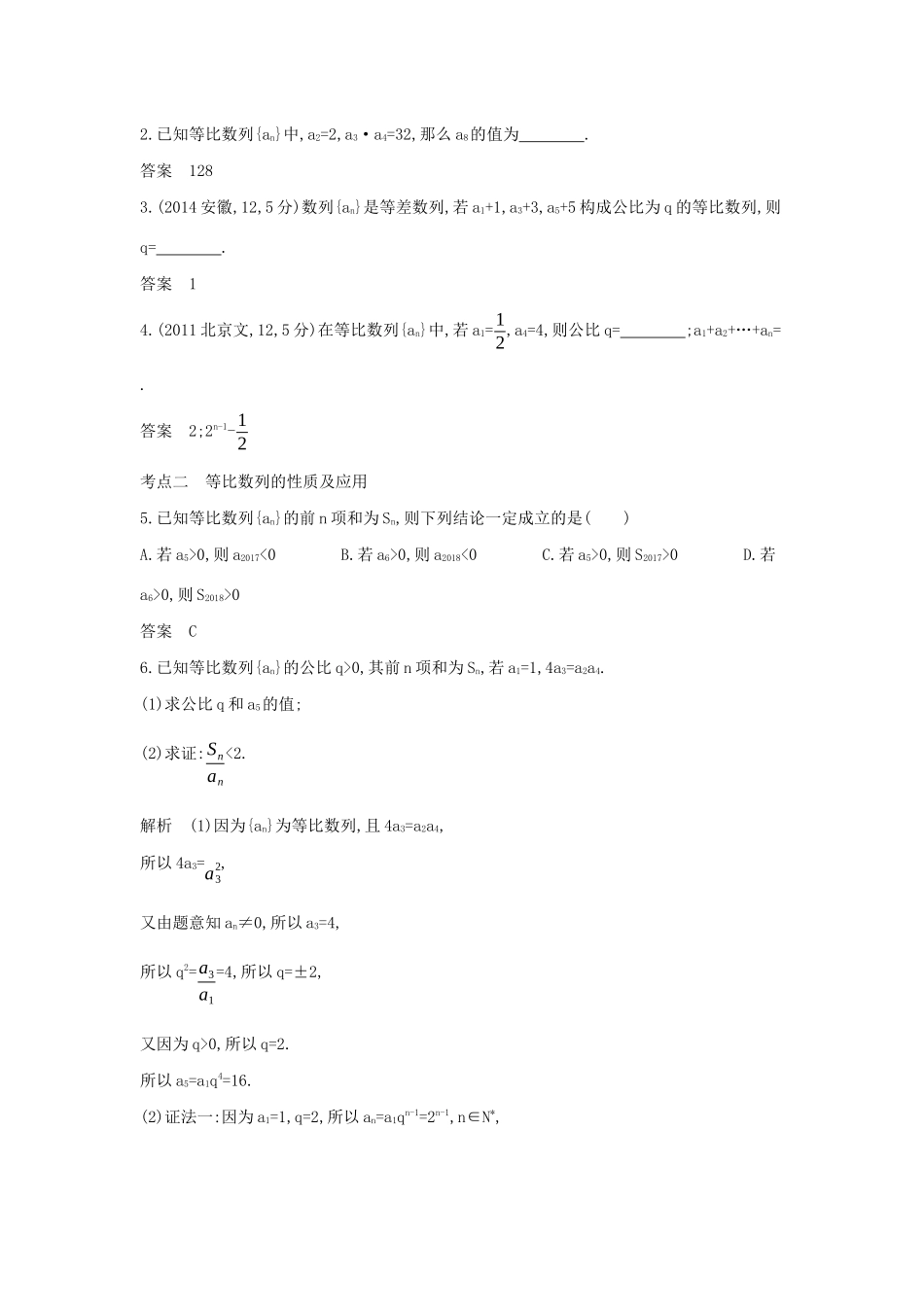 （天津专用）高考数学大一轮复习 6.3 等比数列精练-人教版高三全册数学试题_第2页