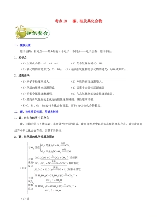 备战高考化学 一遍过考点18 碳、硅及其化合物（含解析）-人教版高三全册化学试题