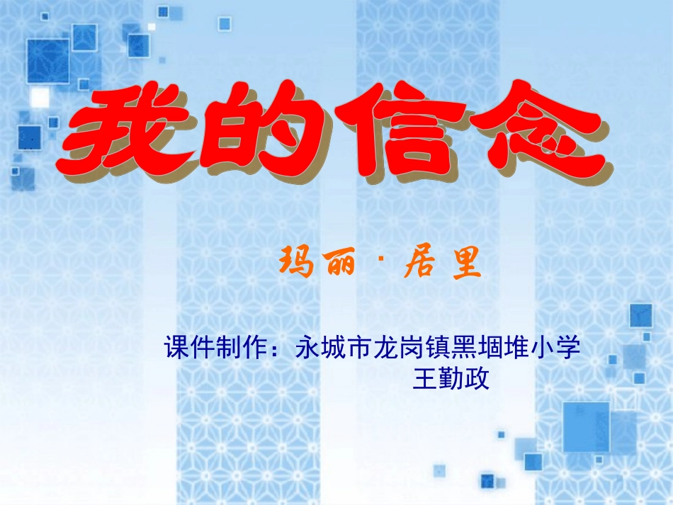 《我的信念》PPT课件_第1页