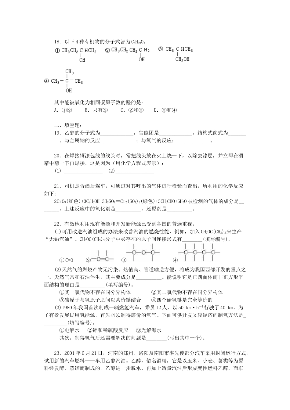 高一化学生活中两种常见的有机物（一）周练习_第3页