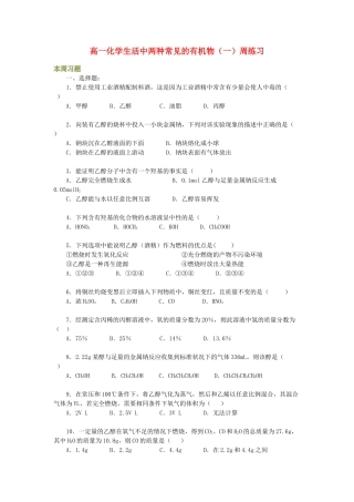 高一化学生活中两种常见的有机物（一）周练习