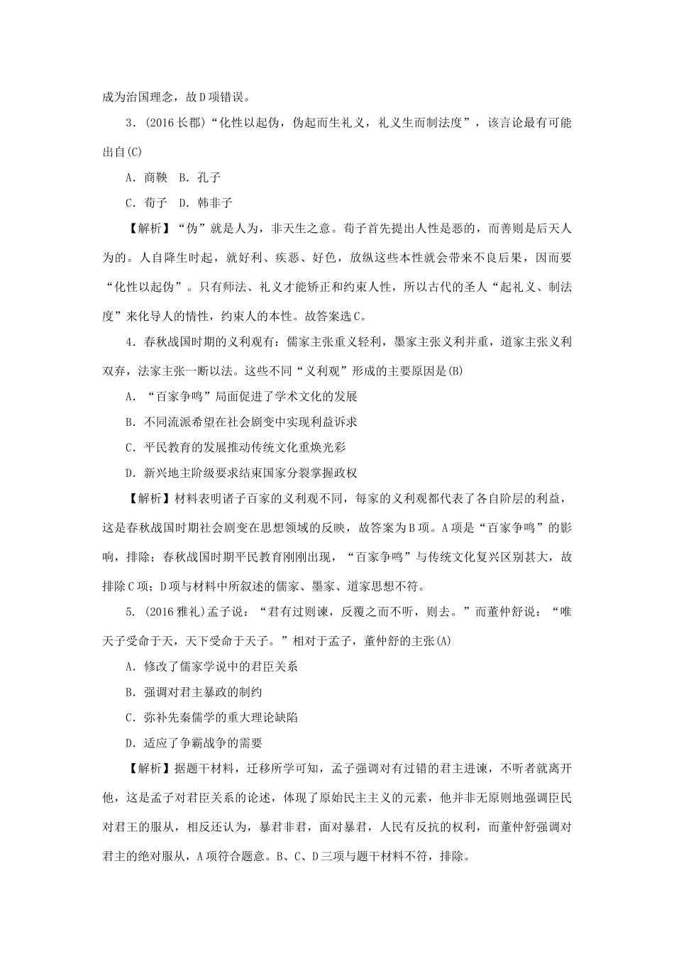 （新课标）新高考历史第一轮总复习 同步测试卷（十四）中国传统文化主流思想的演变 新人教版-新人教版高三全册历史试题_第2页