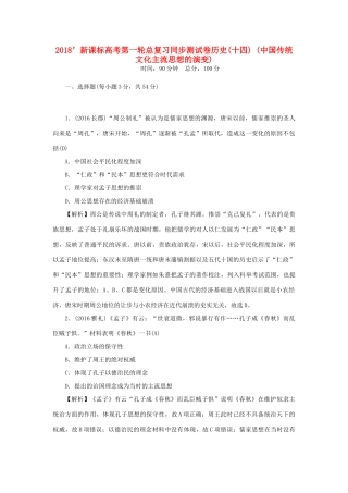 （新课标）新高考历史第一轮总复习 同步测试卷（十四）中国传统文化主流思想的演变 新人教版-新人教版高三全册历史试题