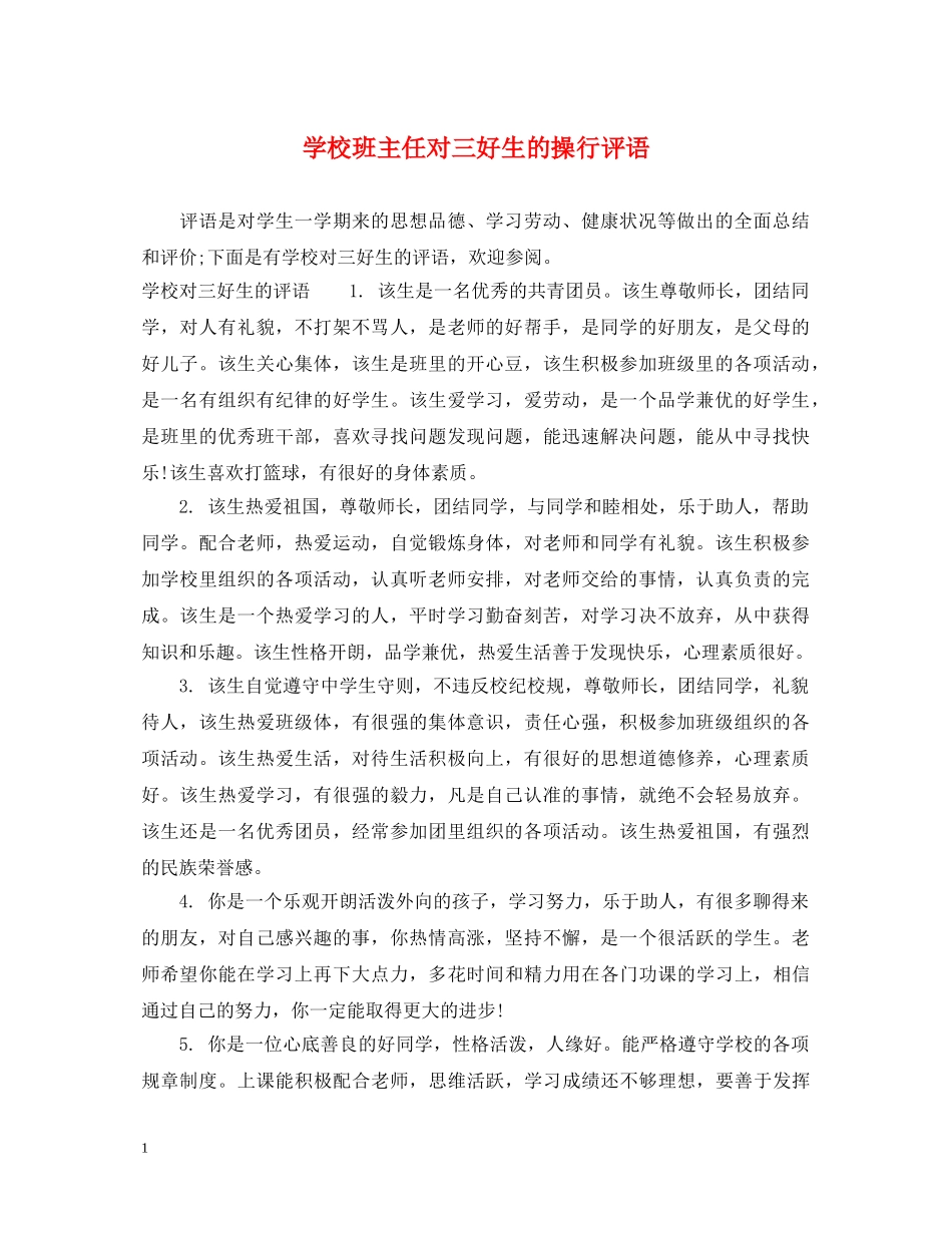 学校班主任对三好生的操行评语 _第1页