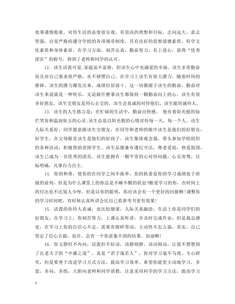 学校班主任对三好生的操行评语 _第3页