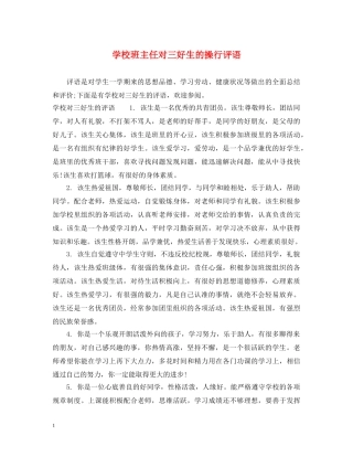 学校班主任对三好生的操行评语 