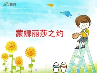 《蒙娜丽莎之约》课件 (2)